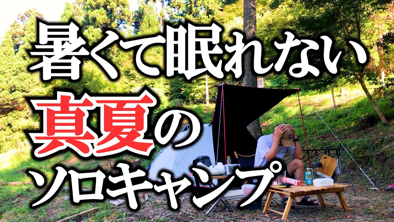 【秦皇山森林公園キャンプ場】暑くて眠れない真夏のソロキャンプ対策△四国愛媛県伊予市中山町△コールマン ツーリングドームLX+