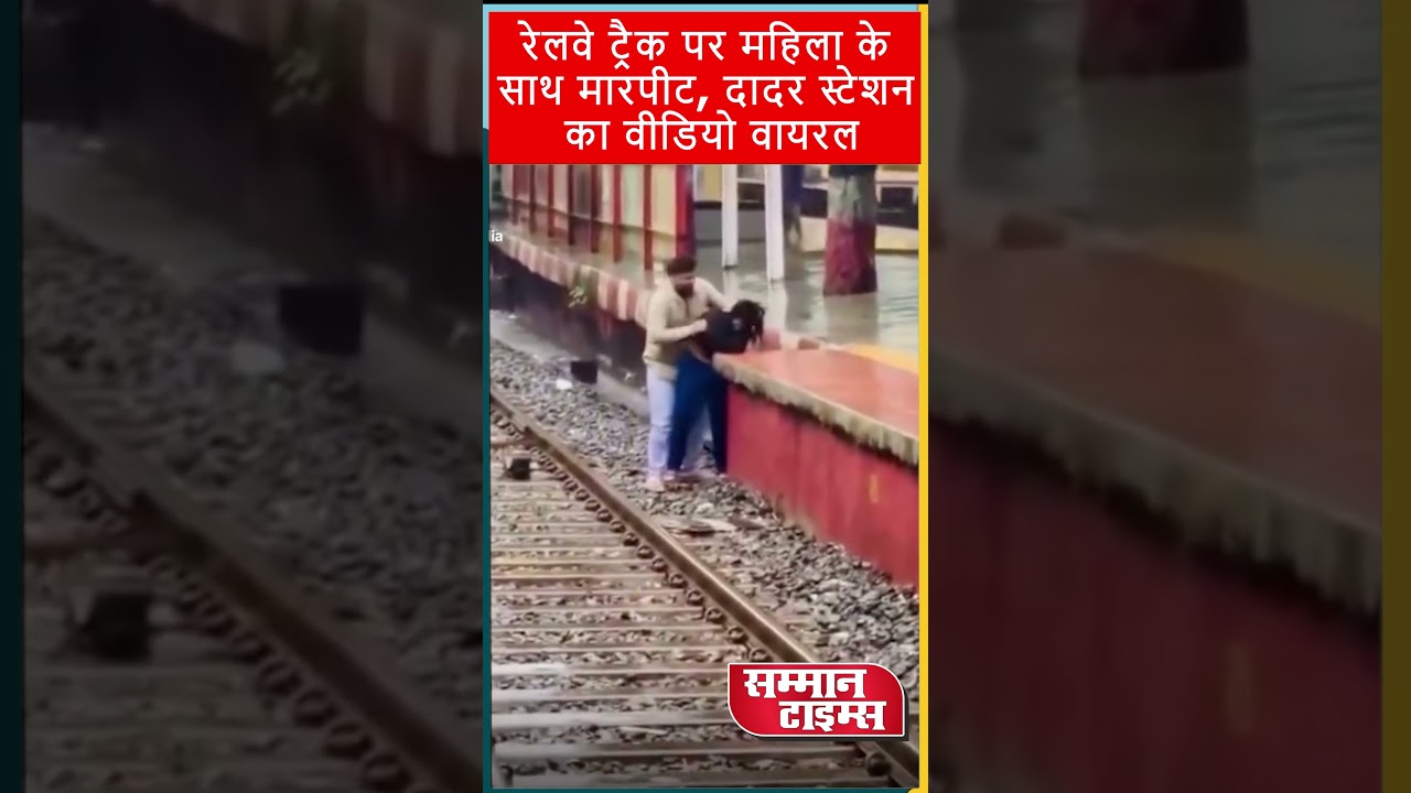 Viral Video: Dadar Railway Station Turns Into Crime Scene | Woman Assaulted on Tracks