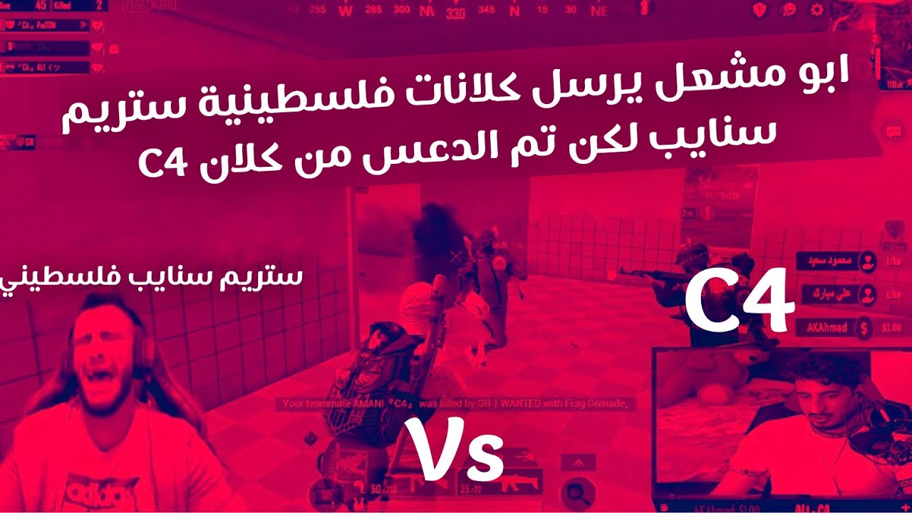 ابو مشعل يرسل ستريم سنايب فلسطيني لكن تم الدعس من قبل تيم السي فور / سيفور كيمنك / C4 gaming