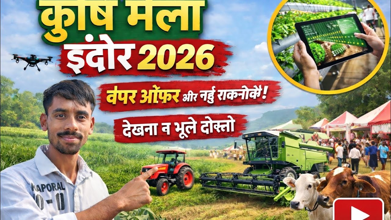 कृषि मेला इंदौर 2026 जानकारी से भरपूर 