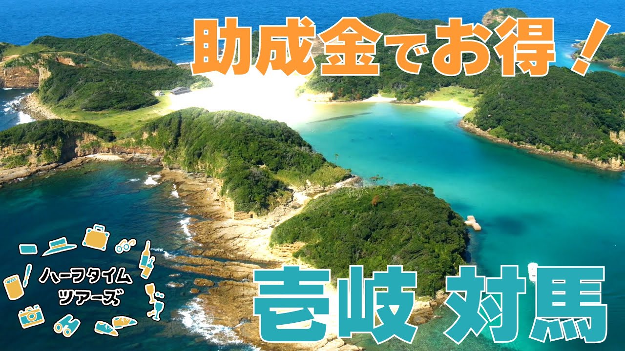 助成金でツアーがお得！行くなら今！神秘の島・壱岐、国境の島・対馬へ！！