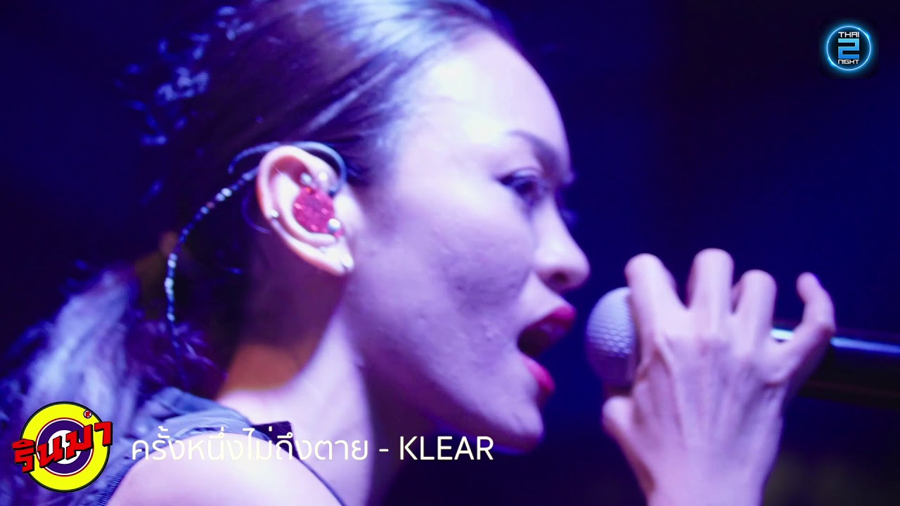 ครั้งหนึ่งไม่ถึงตาย - KLEAR LIVE RINMA