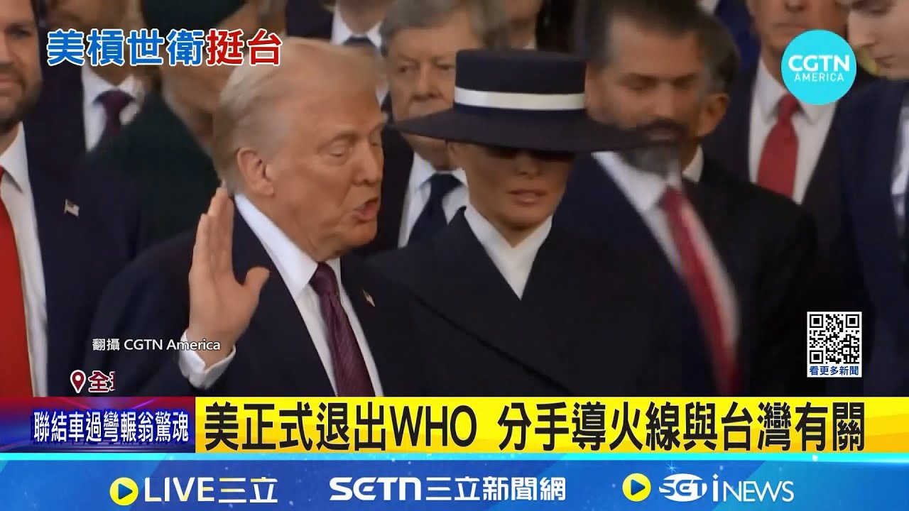 曾嗆WHO必須改邪歸正 川普撂話逼改革 挨轟忽視台灣預警 世衛專家反擊:不是真的 │記者 楊駿宗│國際關鍵字20260127│三立iNEWS