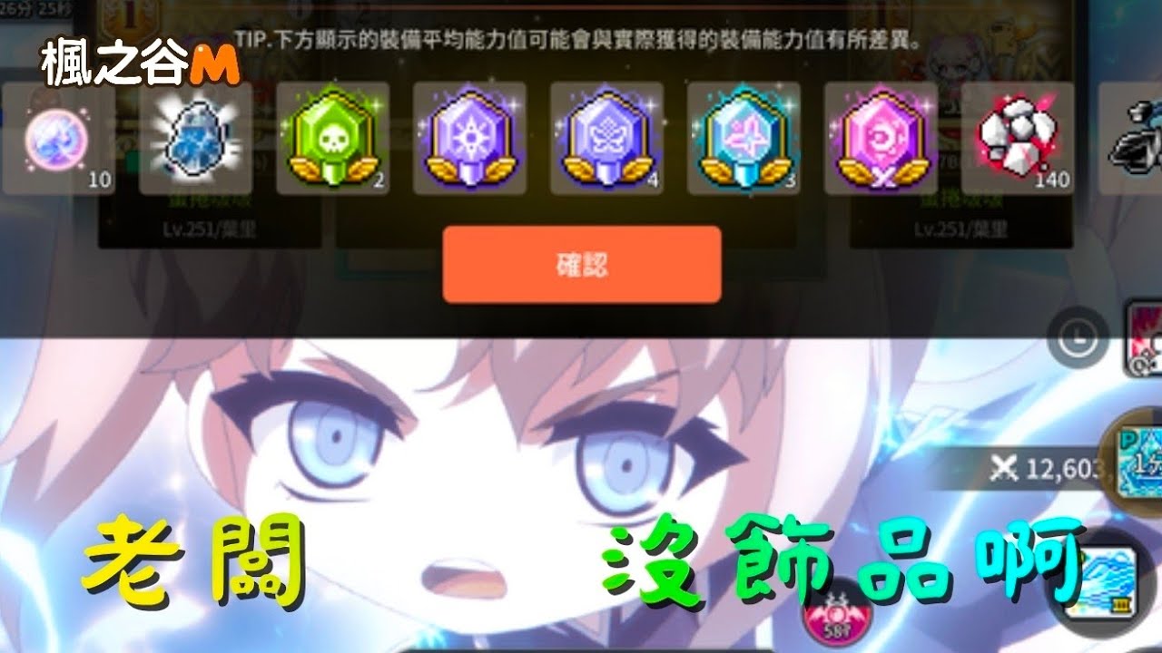 啵啵｜口紅眼罩三武？｜飾品掉落大集合｜當我開啟自動截圖｜楓之谷M