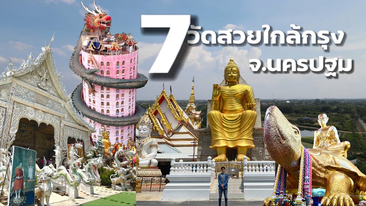 7 วัดสวยใกล้กรุง จ.นครปฐม | Ep.22