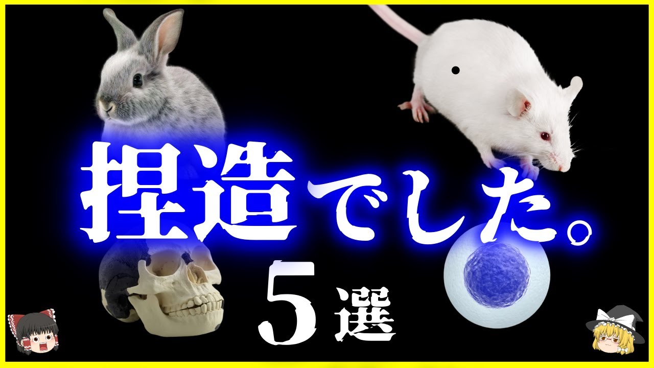 【ゆっくり解説】生物史に残る「捏造事件」5選を解説/捏造はなぜ起こる？あまりにお粗末な捏造？