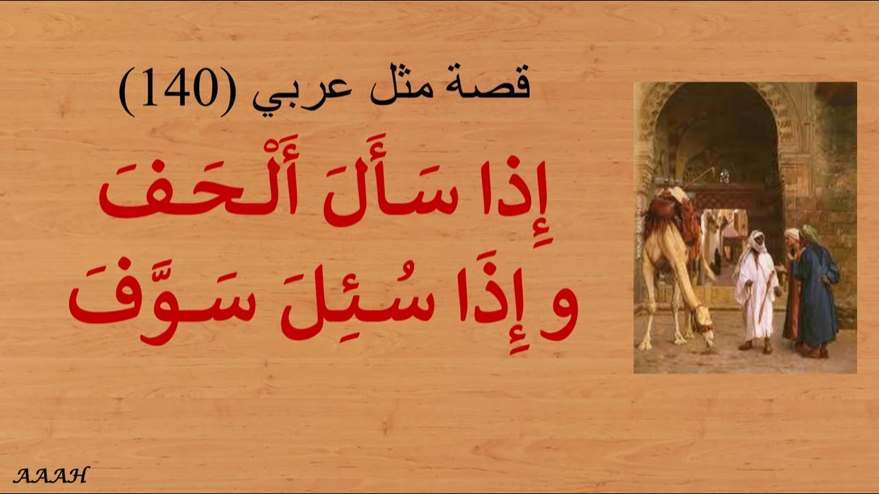 قصة مَثَل عربي إِذا سَــأَلَ أَلْـــحَــفَ و إِذَا سُــئِــلَ سَـــوَّفَ