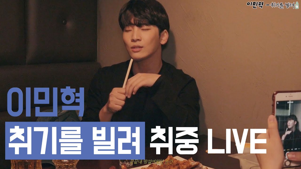 @leemiyork(Lee MinHyuk) '취기를 빌려(Slightly Tipsy)' real 취중 라이브