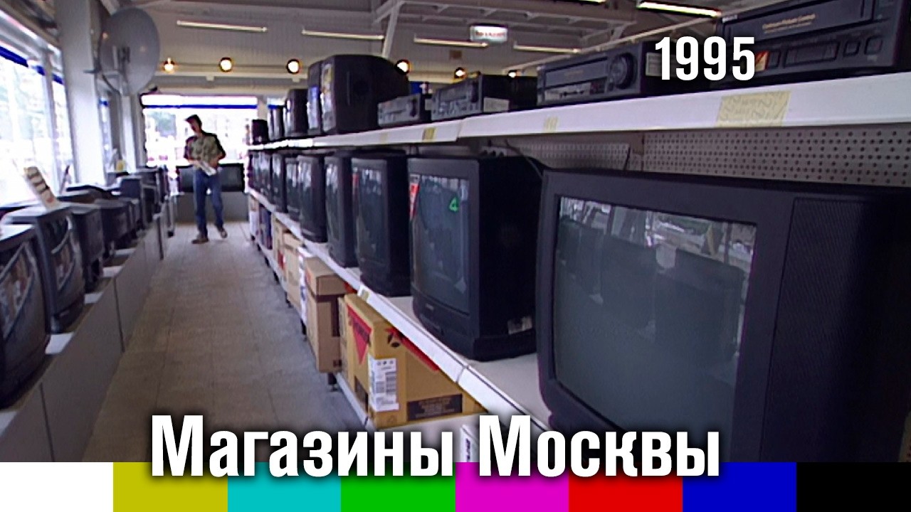 Хроника. Съёмки в магазинах Москвы (1995)