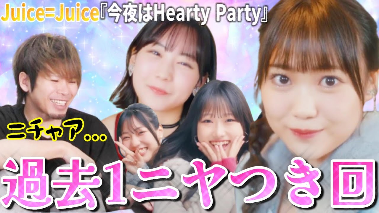 これはニチャつきが止まらねぇ！！！Juice=Juice新曲『今夜はHearty Party』が過去イチ幸せなMVだった件【リアクション】
