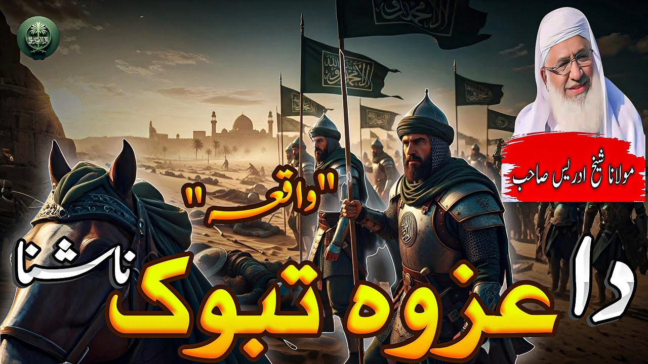 Da Ghazwa E Tabuk Waqia| Poshto Bayan Sheikh Idrees Sahib| عزوہ تبوک 