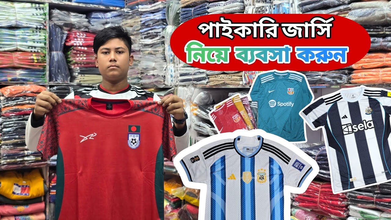 পাইকারিতে জার্সি নিন, লাভে বিক্রি করুন #football #jersey 