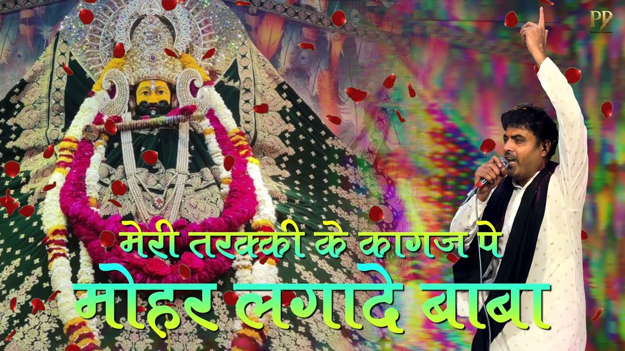 New Shyam ji Bhajan | Mohar laga de Baba | Viral Khatu Shyam Bhajan Mala |