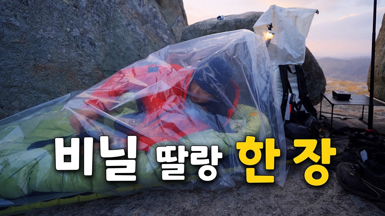 이번 시즌 가장 추운 날 딸랑 비닐 한 장 들고 암벽에서 벼텼습니다
