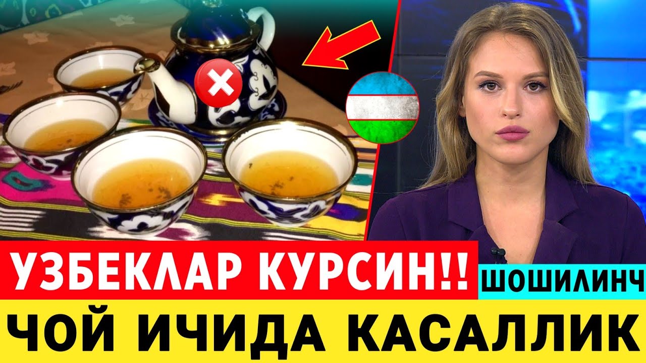 ШОШИЛИНЧ! КЎК ЧОЙ ХАКИДА ЁМОН ХАБАР УЗБЕКЛАР СРОЧНО КУРИНГ..