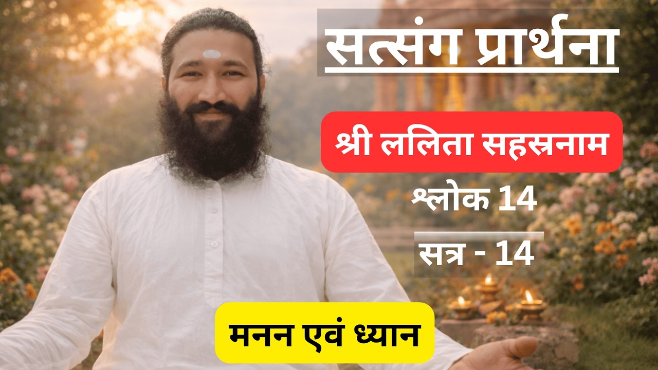 सत्संग प्रार्थना | श्री ललिता सहस्रनाम – श्लोक 14 | सत्र 14