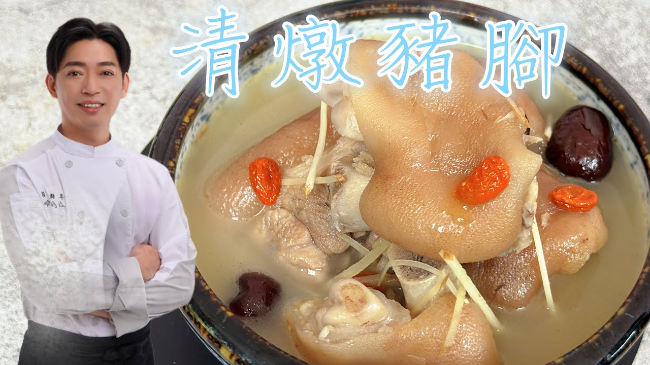 膠質滿滿的【清燉豬腳】直接下鍋燉就錯了 這樣做軟爛入味 清爽不油膩