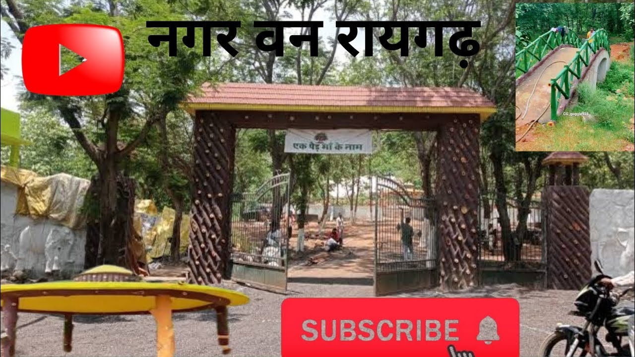 🌲नगर वन रायगढ़(न्यू गार्डन & पर्यटन स्थल) 🌲