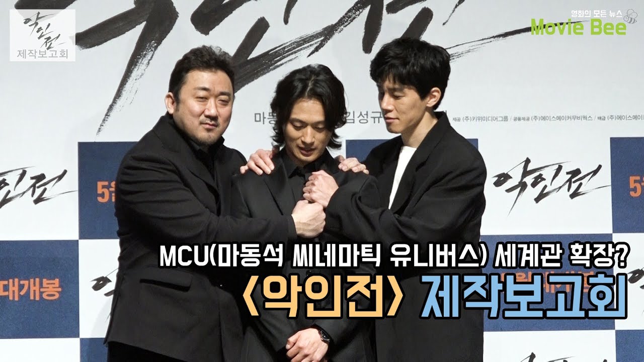 MCU세계관 확장? 마동석 씨네마틱 유니버스 신작 '악인전' 제작보고회 (마동석, 김무열, 김성규)[무비비]