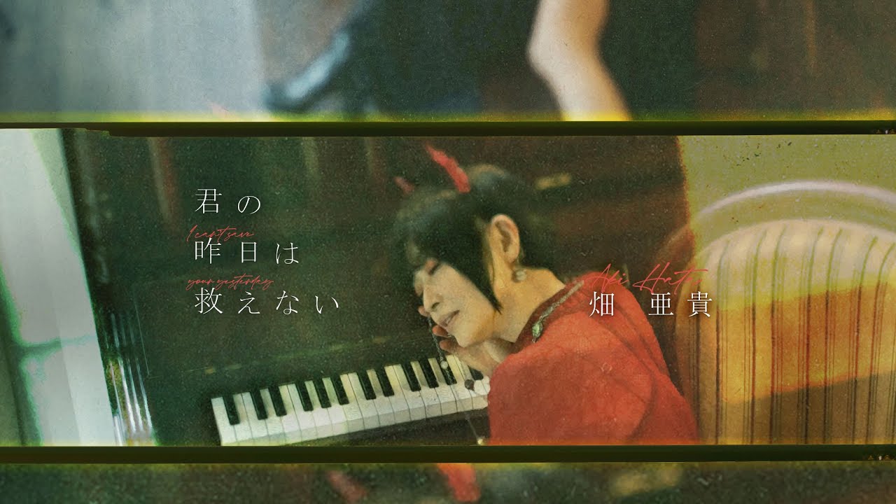 君の昨日は救えない All songs with video