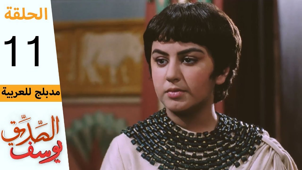 Prophet Joseph - Part 11 | مسلسل يوسف الصديق - الحلقة 11