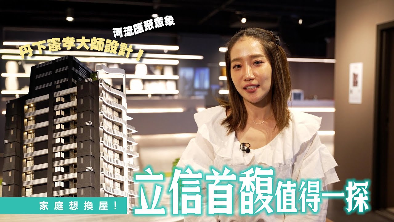 從吾界到首馥！立信建設深耕江翠重劃區🏠丹下憲孝大師設計！河流匯聚意象✨家庭想換屋！立信首馥值得一探🔍｜楊皓如 立信首馥【好厝抵家】完整版20250613