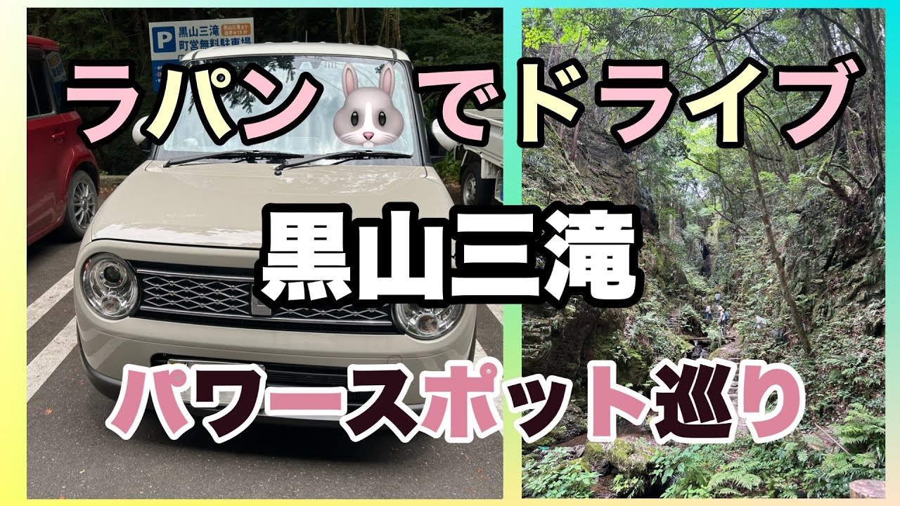 【ラパンでドライブ】パワースポット巡り／黒山三滝/まさかの道を間違えた