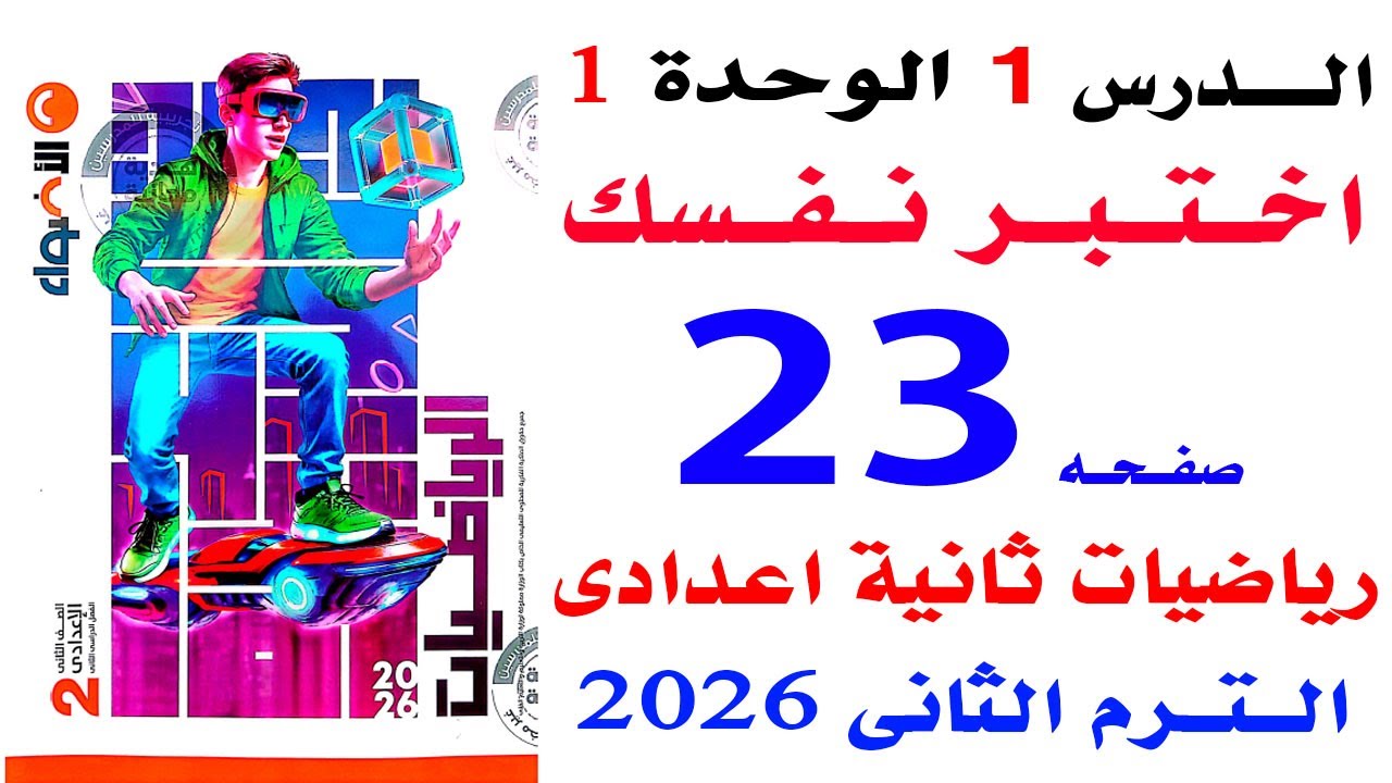 حل صفحة 23 من كتاب الاضواء على اختبر نفسك على الدرس الاول رياضيات ثانية اعدادى الترم الثانى 2026