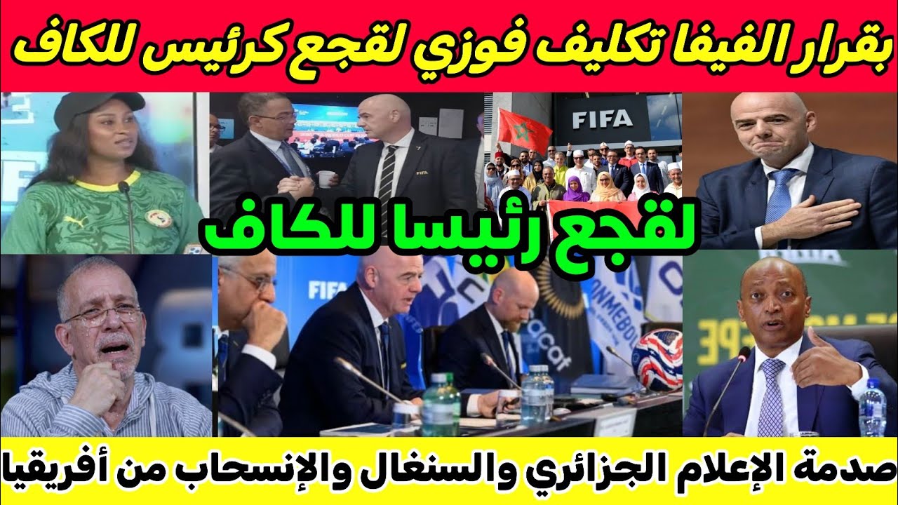 بقرار تاريخي للفيفا إقالة موتسيبي وتعيين لقجع رئيس للكاف و إعادة فتح تحقيق نهائي أفريقيا وكشف الفساد