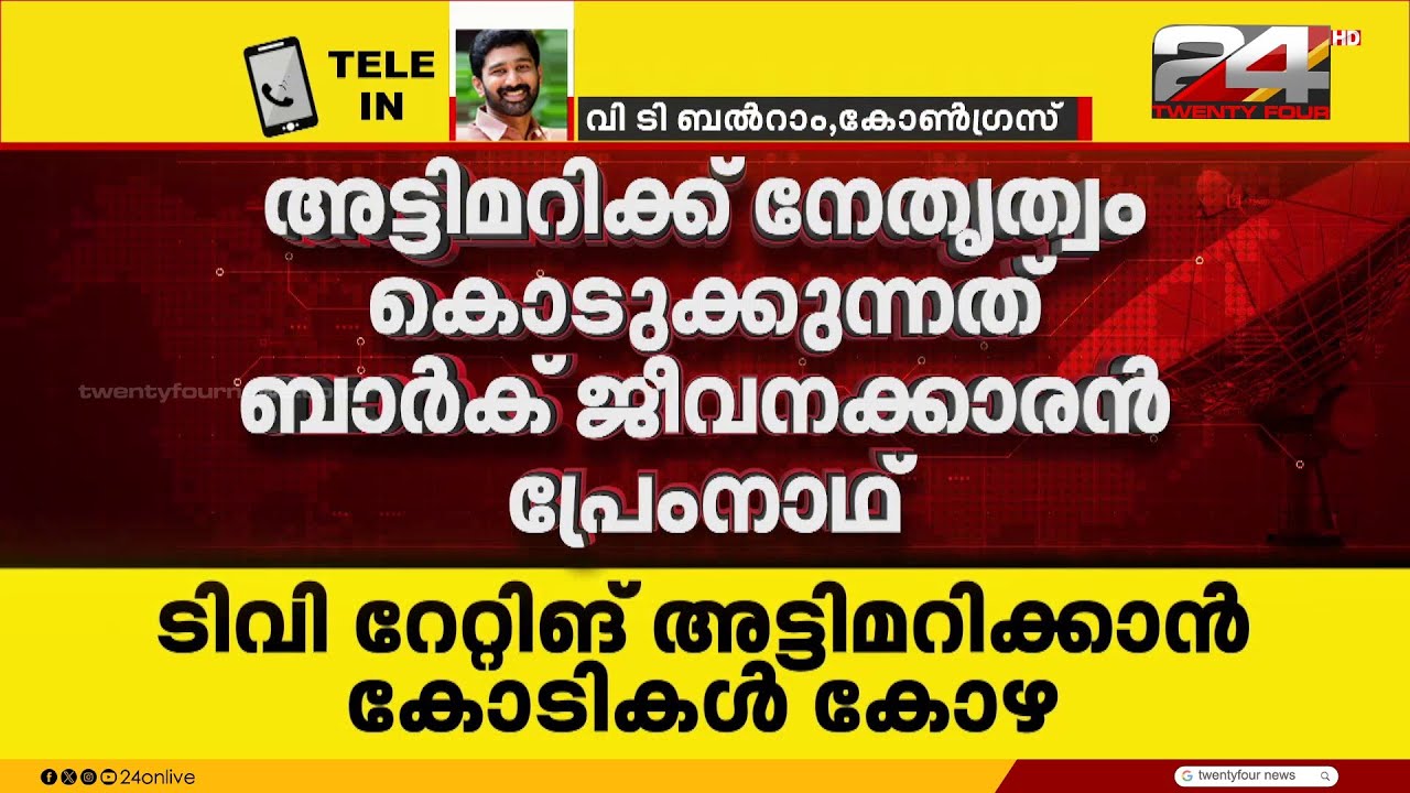 'മാധ്യമധാർമികതയുടെ എല്ലാ സീമകളും ലംഘിച്ച് തട്ടിപ്പുകൾ നടക്കുന്നുവെന്നാണ് തെളിയുന്നത്' VT Balram