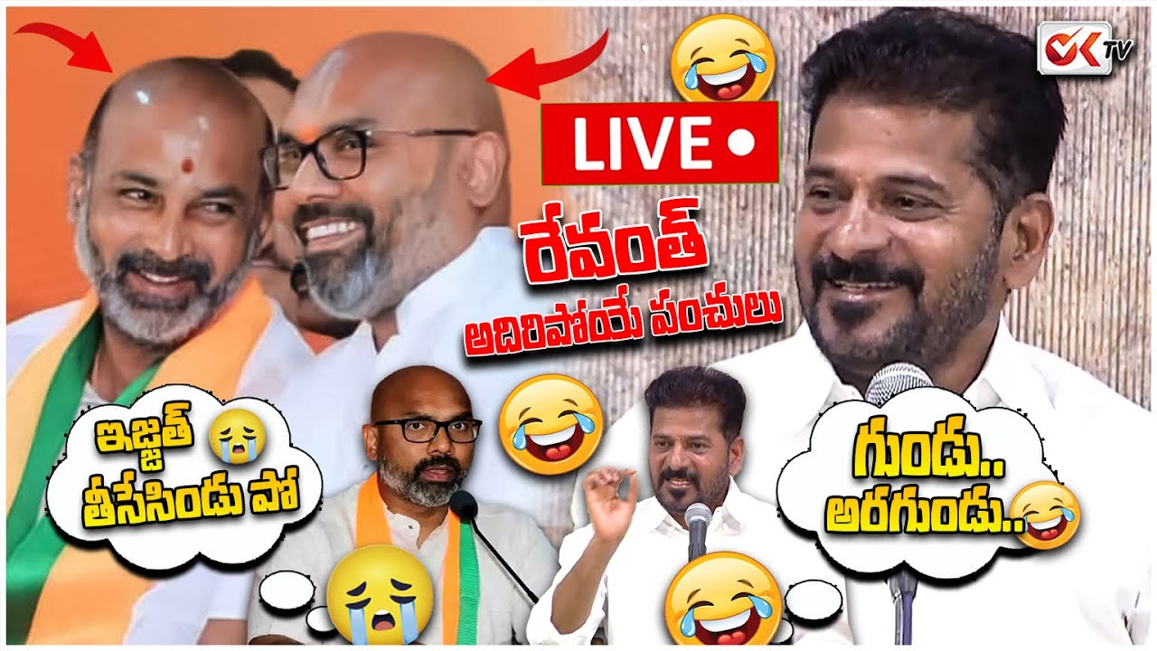 LIVE : గుండు..అరగుండు ఇజ్జత్ తీసేసిండు పో | Cm Revanth Reddy Funny Satires On Bandi sanjay | OK Tv