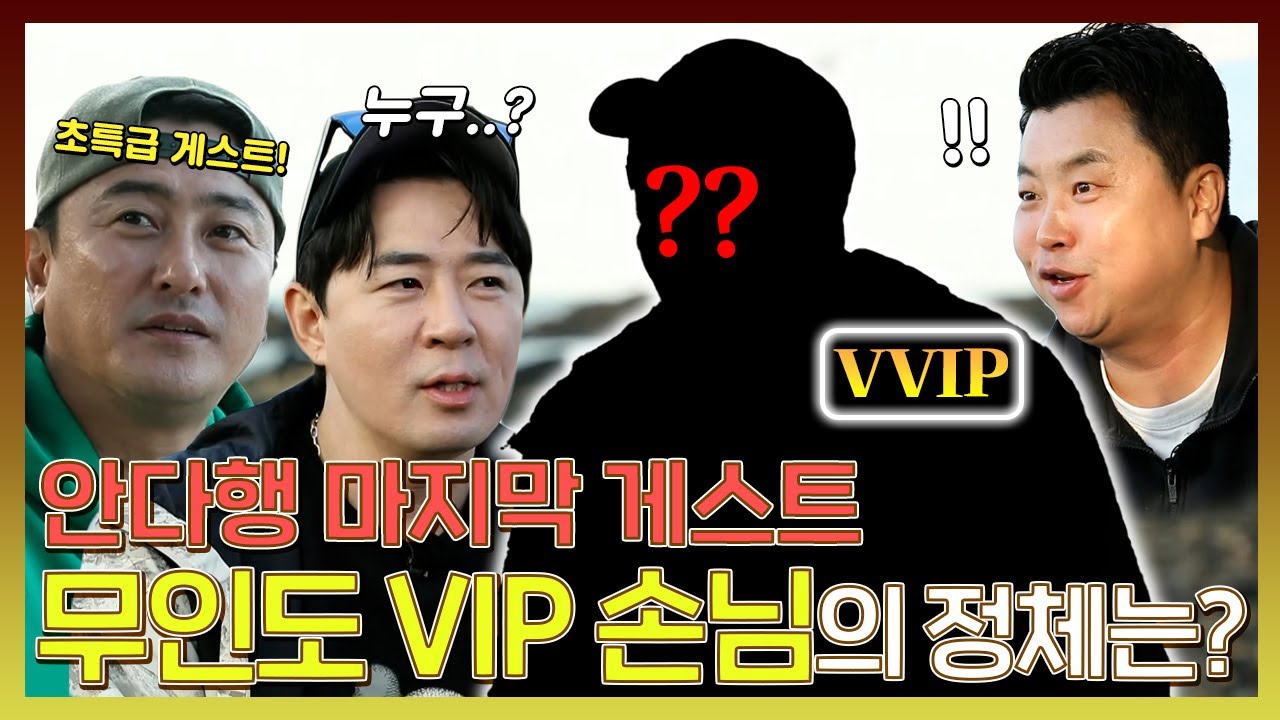 안싸우면 다행이야, 안 촌장의 안다행 마지막 VVIP👑 게스트, 과연 마지막 회차의 주인공은?🤫, MBC 231204 방송