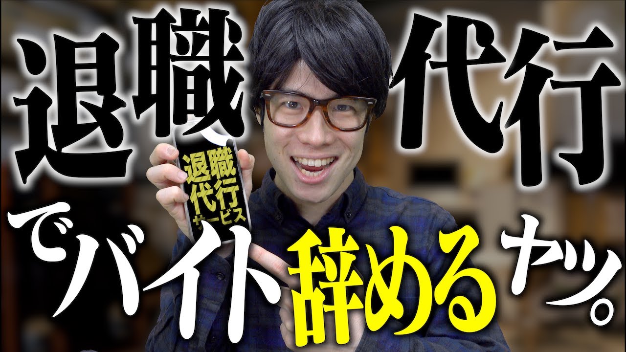 退職代行サービス使ってバイト辞めるヤツ。
