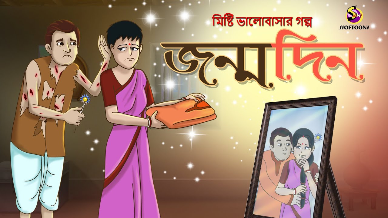 JANMODIN | MISHTI VALOBASAR GOLPO | Thakurmar Jhuli Ssoftoons Bangla PREMER GOLPO