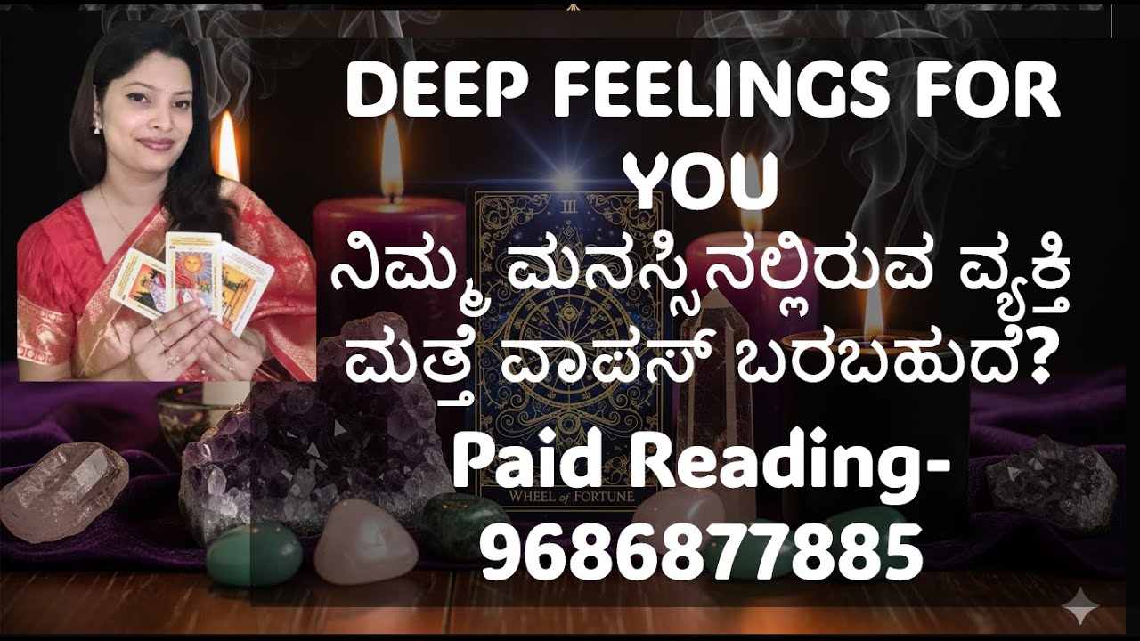 💐DEEP FEELINGS FOR YOU💐🌈ನಿಮ್ಮ ಮನಸ್ಸಿನಲ್ಲಿರುವ ವ್ಯಕ್ತಿ ಮತ್ತೆ ವಾಪಸ್ ಬರಬಹುದೆ?💐🌹 Paid Reading-9686877885
