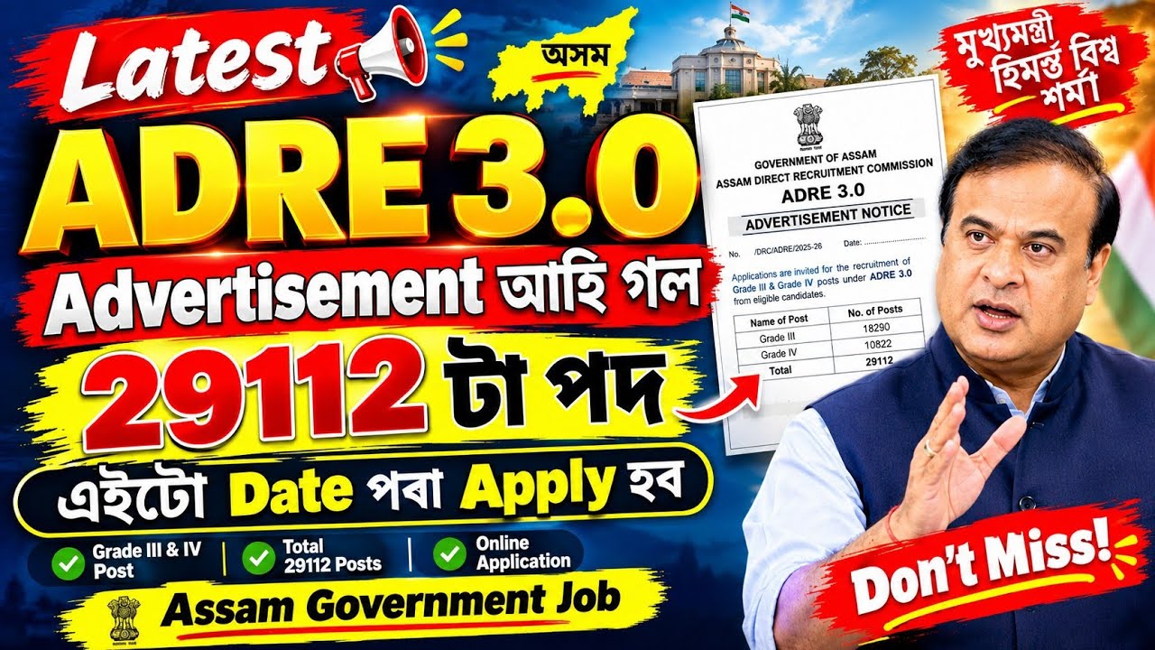 Advertisement আহি গ'ল - Adre 3.0 New update 2026 | Adre 3.0 new vacancy 2026 | Adre 3.0 Apply date |