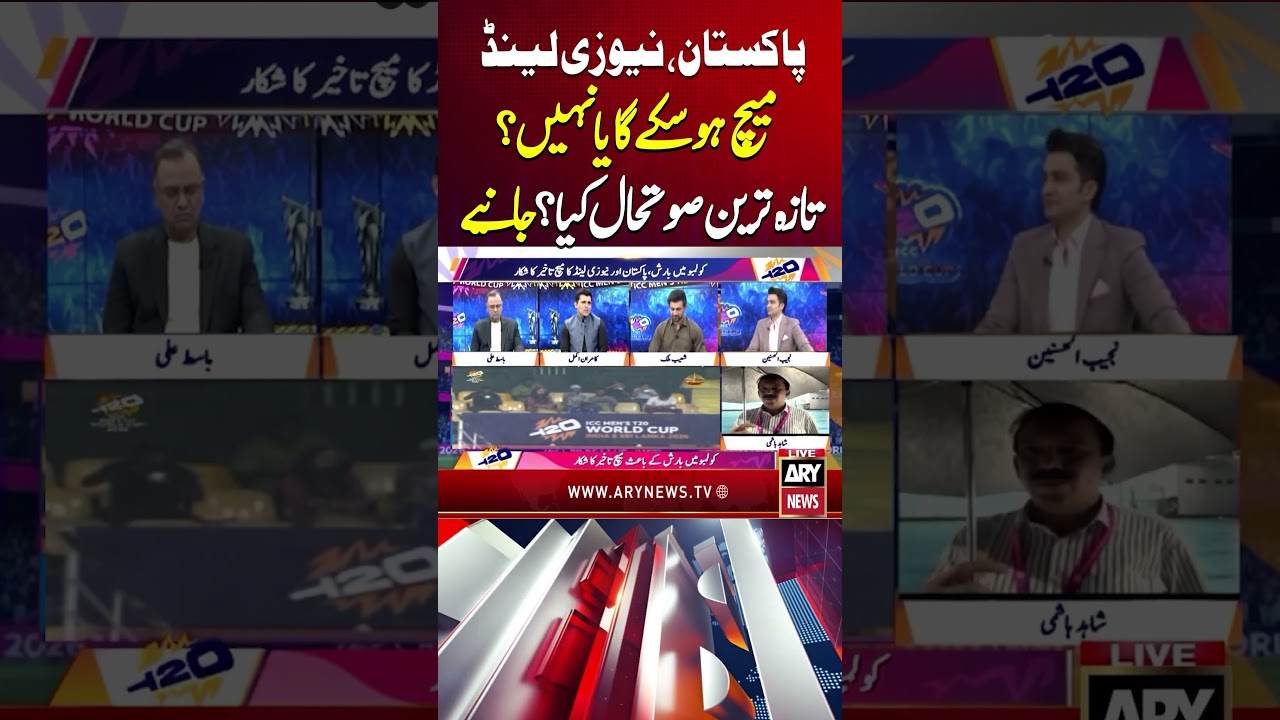 T20 World Cup 2026: PAK vs NZ | Match delayed due to rain | Latest Updates #pakvsnz #shorts #reels