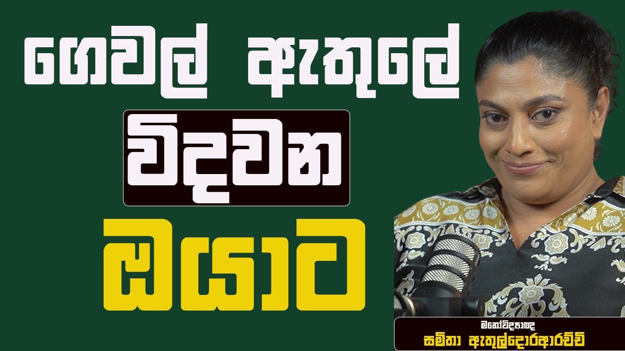 ගෑනු පිරිමින්ව විදින්නේ නෑ \ පිරිමි ගෑනුන්ව විදින්නේ නෑ #hiprasad #SamithaAthildoraarachchi#SamithaA