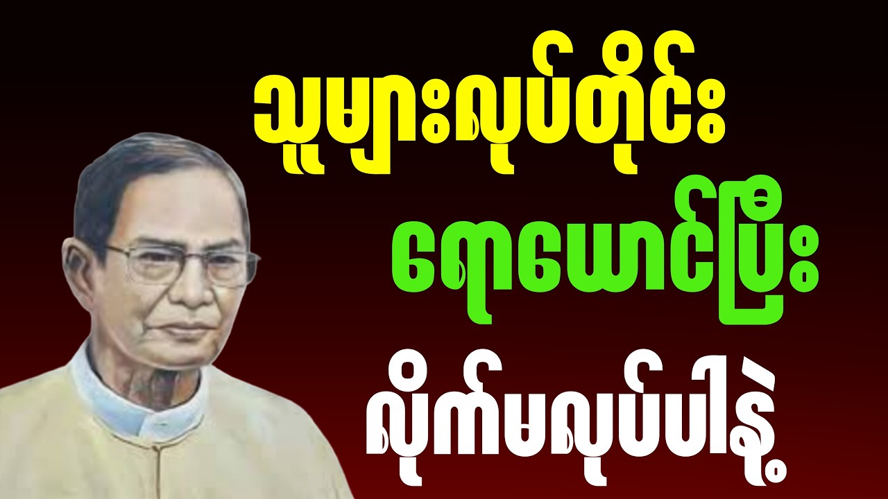 ဆရာကြီးလယ်တွင်းသားစောချစ် ပြောပြတဲ့ သူများလုပ်တိုင်းရောယောင်ပြီး လိုက်မလုပ်ပါနဲ့။#စာပေ #education