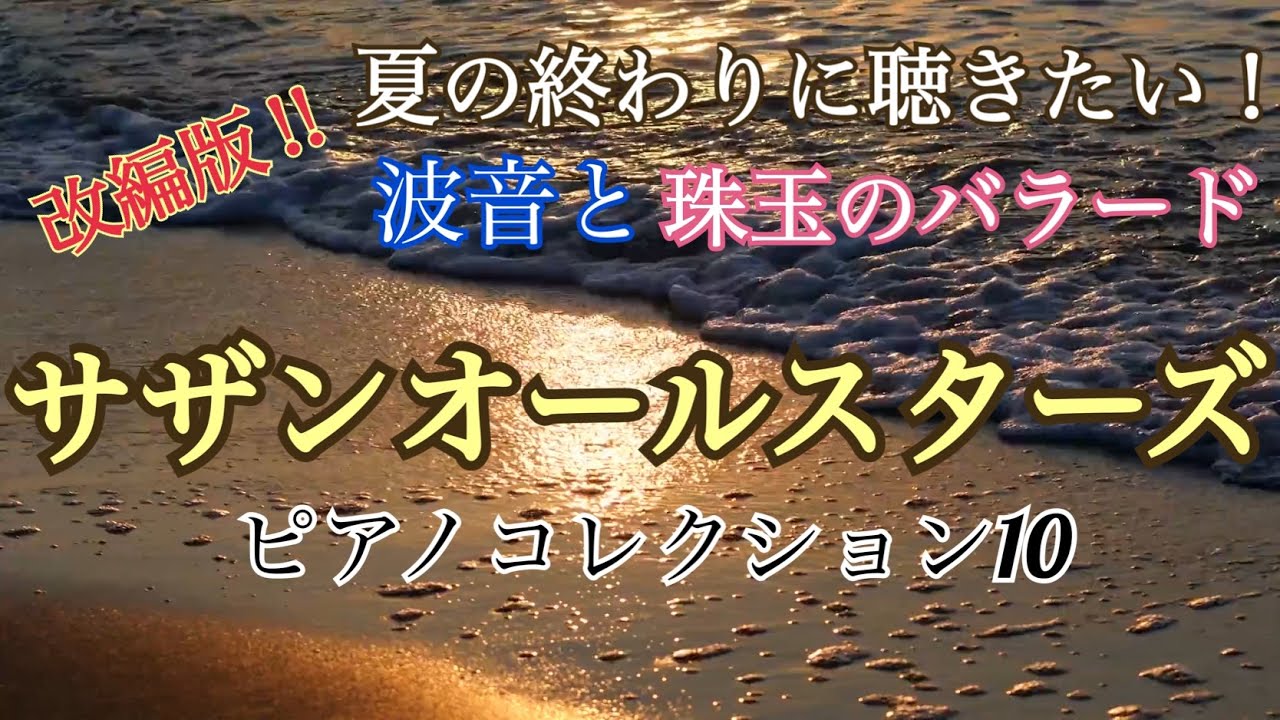 サザンオールスターズ10選 珠玉のバラードと波音 オリジナルピアノアレンジ　改編版‼︎