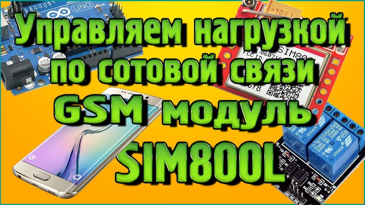 GSM модуль SIM800L - Управляем нагрузкой при помощи сотовой связи DTMF команд