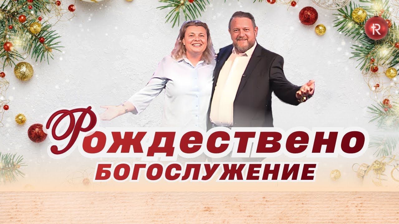 Рождество Христово | Църква ИЗКУПИТЕЛЯТ | Пастор Емил Неделчев