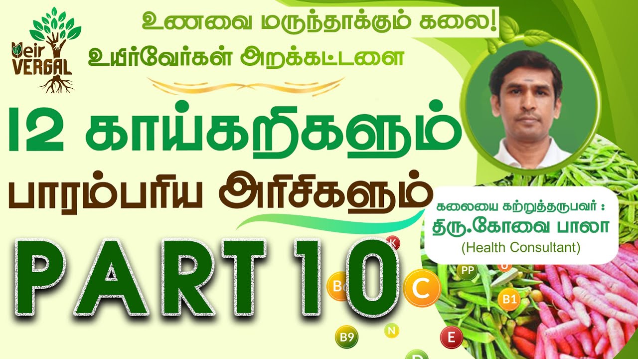 PART 10|உணவை மருந்தாக்கும் கலை|12 காய்கறிகளும் பாரம்பரிய அரிசிகளும்|கோவை பாலா|Ueir Organic|Nammalvar