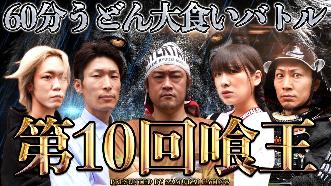【第10回喰王】制限時間60分 吉田のうどん大食いバトル!! 最強の座を競い合え！！【大食い】