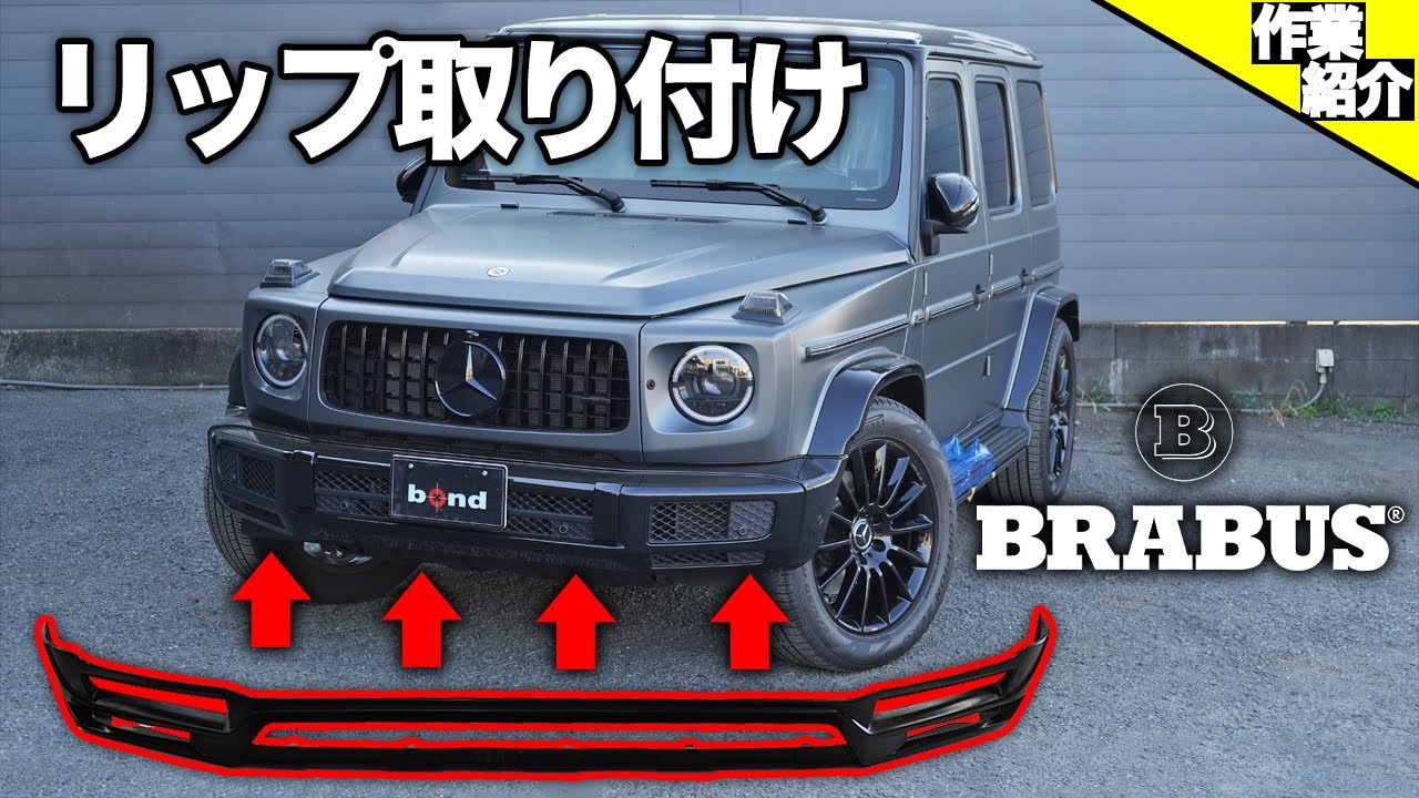 【BRABUSのリップ取り付け、下処理からペイントまで…全て見せます！！】ボンドの板金塗装部門bond body【前編】
