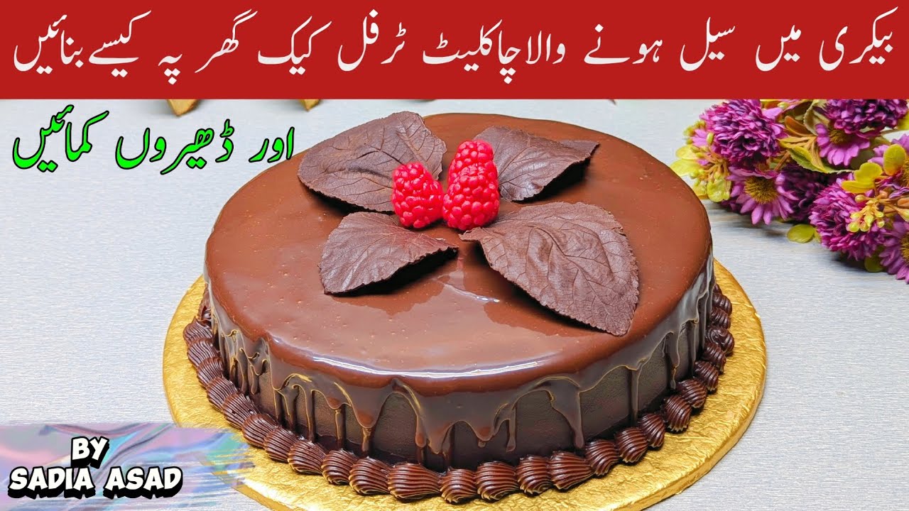 Chocolate Truffle Cake Recipe | How To Make Truffle Cake Without Oven | By Sadia Asad