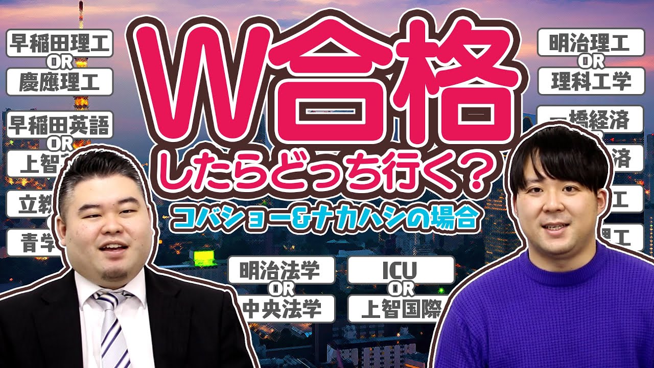 【大学選び】W合格したらどっちの大学に行く？コバショー&ナカハシの場合