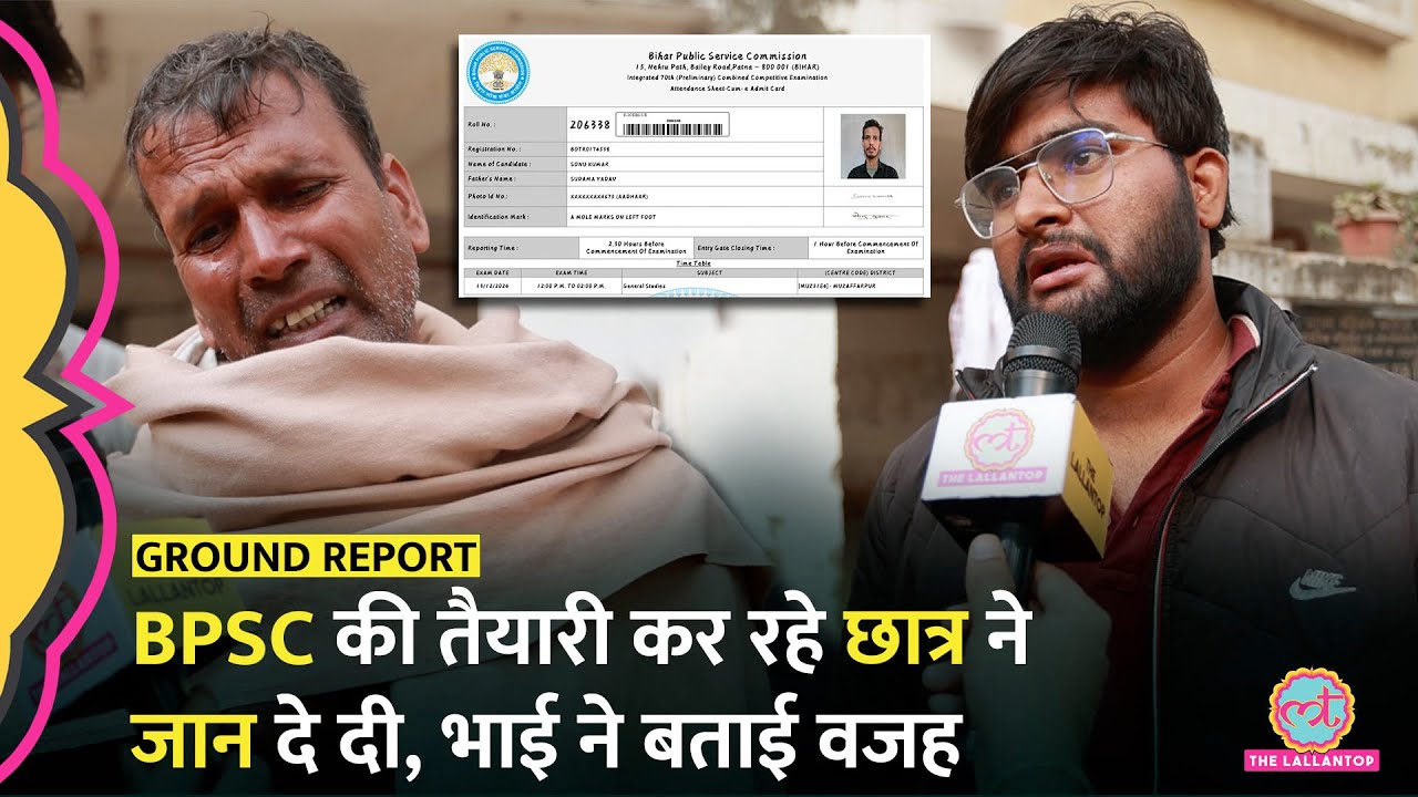 BPSC की तैयारी कर रहे छात्र ने जान दे दी, पिता, भाई ने सरकार की ये मांग | Patna