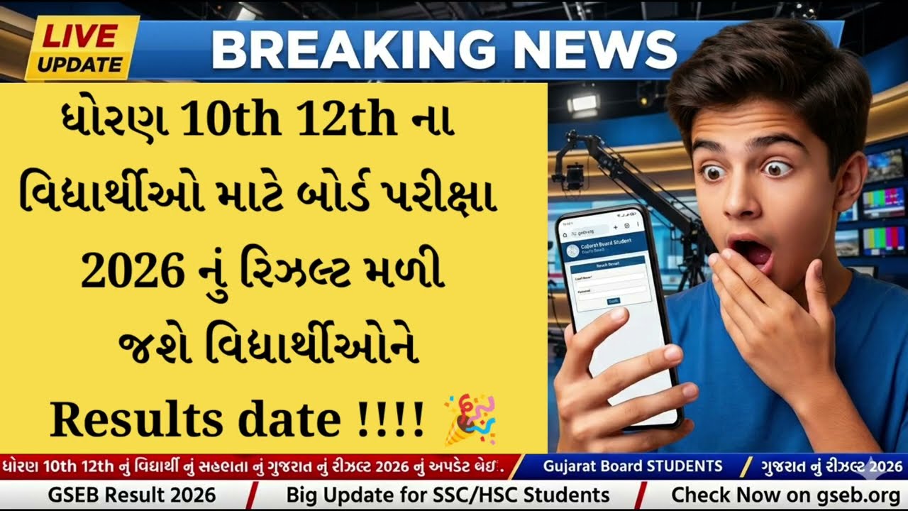 GSEB 10th & 12th result date 🔥 first week May 2026 Breaking news students gujarat board result
