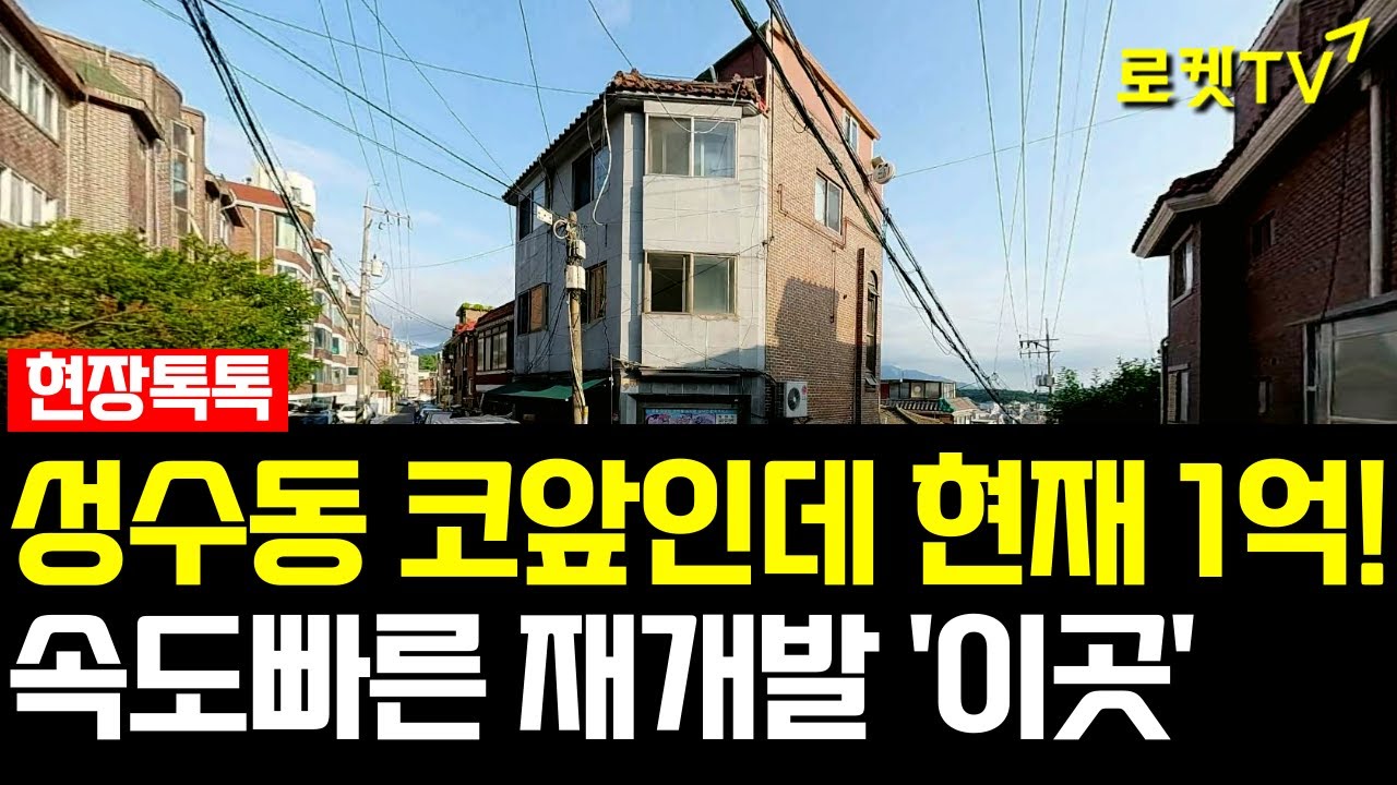[현장톡톡] 성수동 코앞인데 1억!│재개발 선정까지!?│지금이라 가능한 가격! #재개발 #재건축